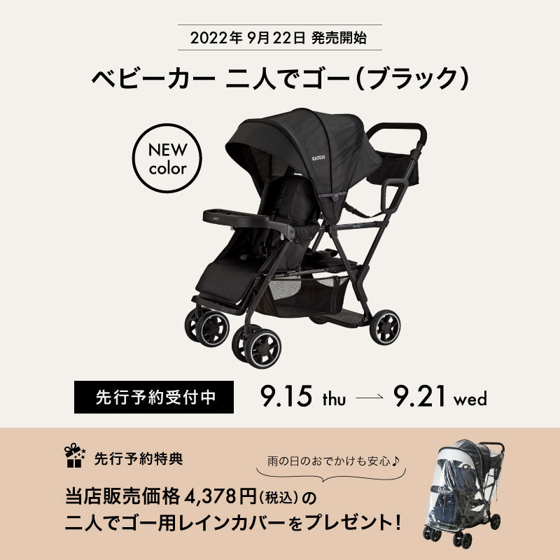 直営店限定】大人気ベビーカーの新色を発売! | カトージ オンライン 